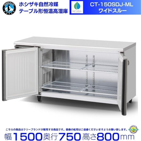 CT-150SDJ-ML ホシザキ 自然冷媒 テーブル形恒温高湿庫 コールドテーブル 内装ステンレス...