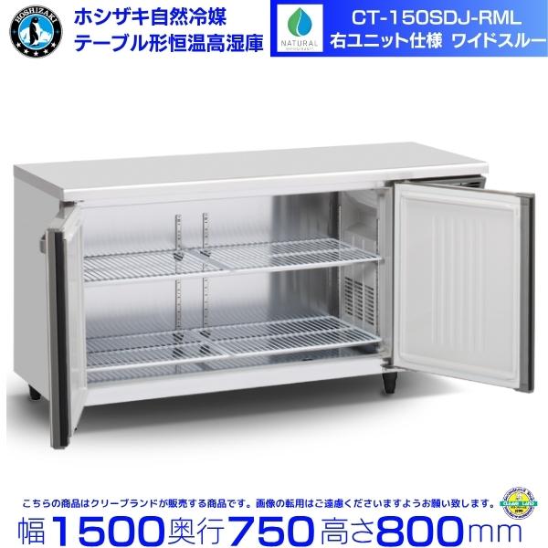 CT-150SDJ-RML ホシザキ 自然冷媒 テーブル形恒温高湿庫 右ユニット コールドテーブル ...