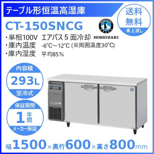 CT-150SNCG ホシザキ テーブル形恒温高湿庫 コールドテーブル 内装ステンレス 業務用冷蔵庫...