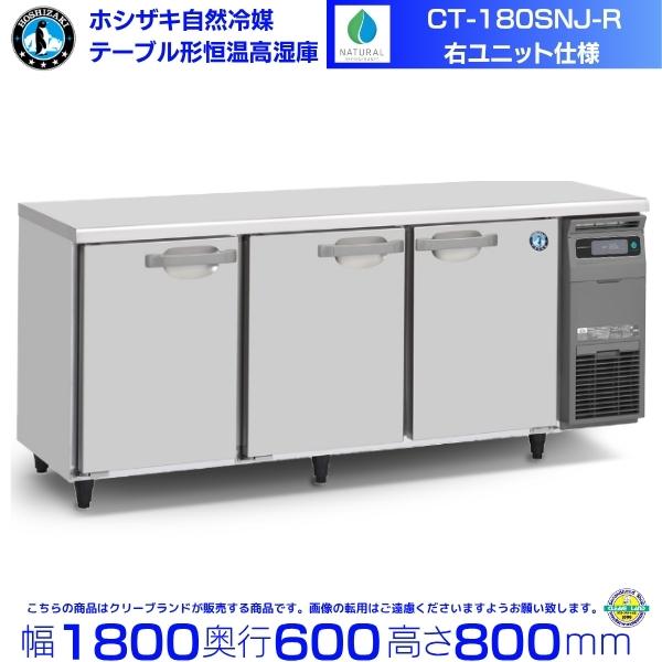 CT-180SNJ-R ホシザキ 自然冷媒 テーブル形恒温高湿庫 コールドテーブル 内装ステンレス ...