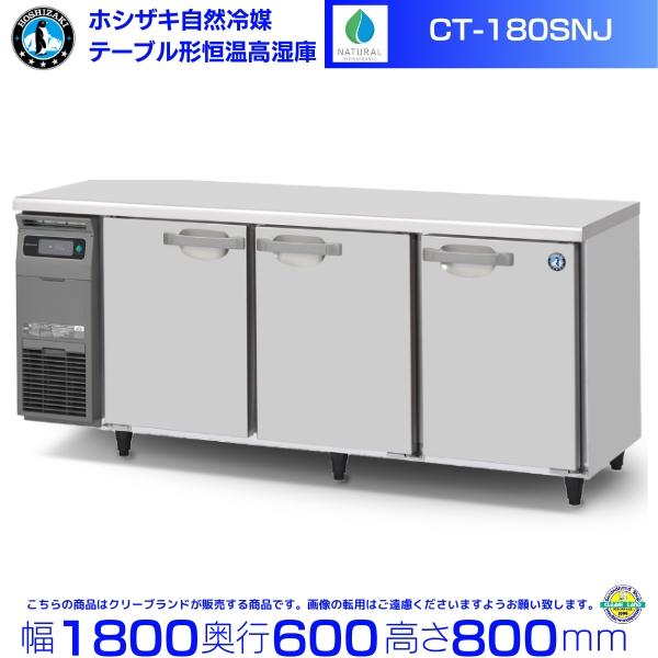 CT-180SNJ ホシザキ 自然冷媒 テーブル形恒温高湿庫 コールドテーブル 内装ステンレス 業務...