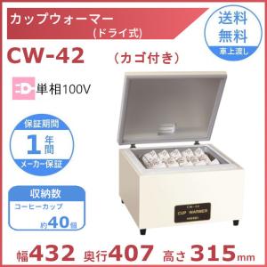 カップウォーマー CW-42 アンナカ(ニッセイ)  卓上食器保温庫 カップ ウォーマー ホットケース クリーブランド
