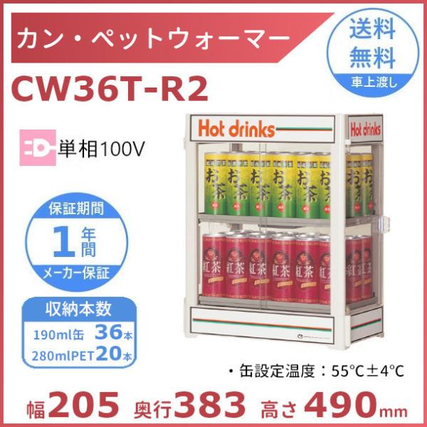 カン・ペットウォーマー CW36T-R2 日本ヒーター ウォーマー 缶 ペットボトル 温蔵庫 クリー...