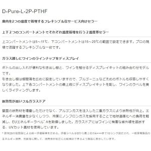 2温度帯ワインセラー ユーロカーブ D-Pur...の詳細画像2