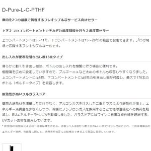 2温度帯ワインセラー ユーロカーブ D-Pur...の詳細画像2