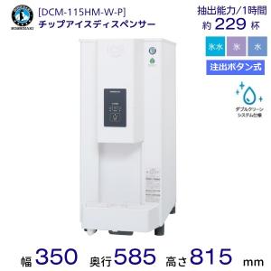 【12月開始】ホシザキ チップアイスディスペンサー DCM-115HM-W-P 製氷能力115kg 注出ボタン式 ダブルクリーン仕様 幅350×奥行585×高さ815mm