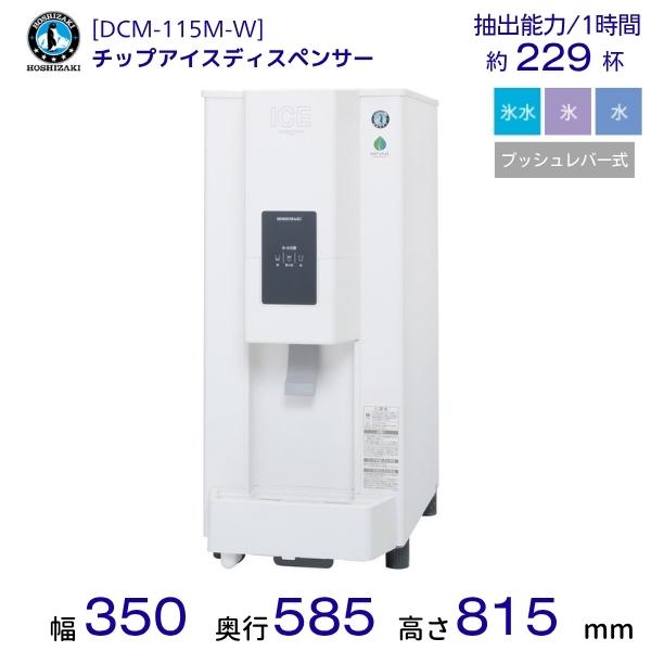 ホシザキ チップアイスディスペンサー DCM-115M-W 製氷能力115kg プッシュレバー式 幅...