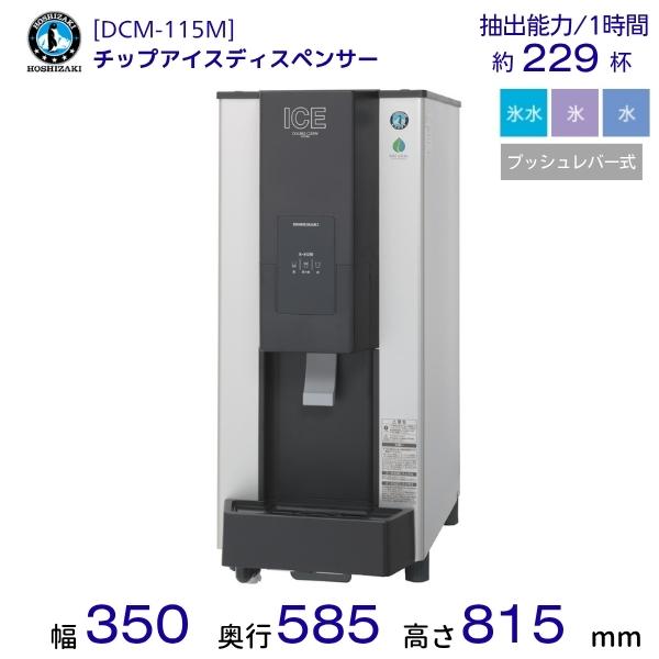 ホシザキ チップアイスディスペンサー DCM-115M 製氷能力115kg プッシュレバー式 幅35...