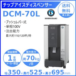 ホシザキ シャトルアイスディスペンサー DSM-13D 製氷能力13kg ホシザキ シャトルアイスディスペンサー DSM-13D 製氷能力13kg