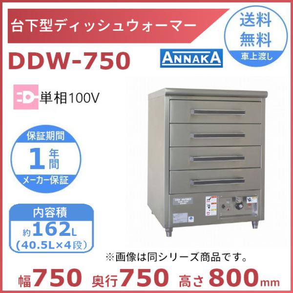 台下型 ディッシュウォーマー DDW-750　アンナカ(ニッセイ)  食器保温庫 ディッシュ 皿 ウ...