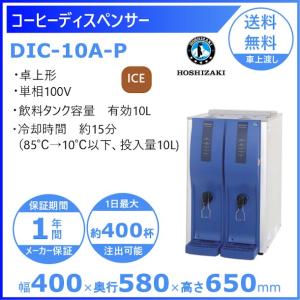 ホシザキ アイスコーヒー専用コールドドリンクディスペンサー DIC-10A