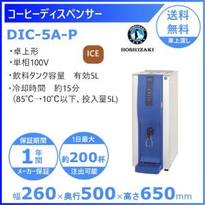 ホシザキ コールドドリンクディスペンサー〈アイスコーヒー専用〉 DIC