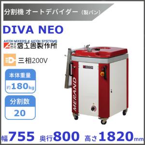 愛工舎製作所 DIVA NEO オートデバイダー 分割機【送料都度見積】愛工