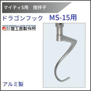 愛工舎製作所 アルミフック MS-15用 撹拌子 【送料都度見積 愛工舎製作所 アルミフック MS-15用 撹拌子 【送料都度見積