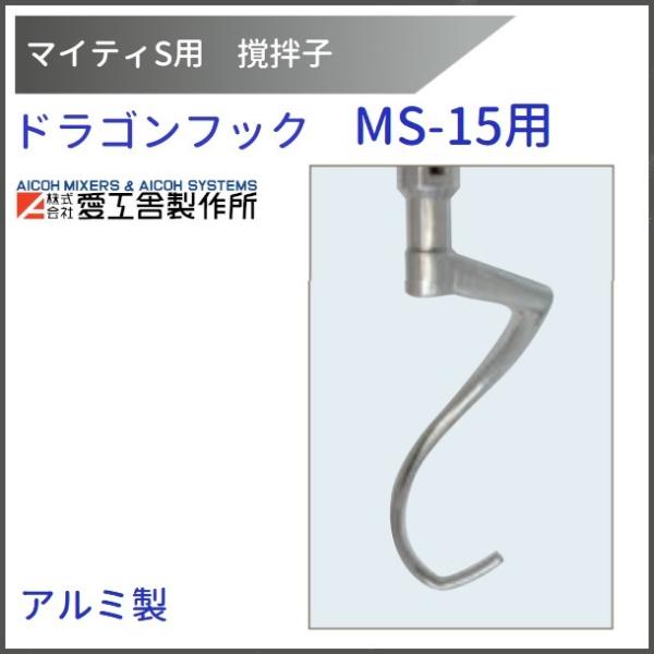 ドラゴンフック MS-15用 撹拌子 【送料都度見積】愛工舎 マイティ アイコー AICOH 業務用...