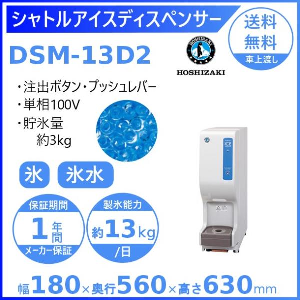 ホシザキ シャトルアイスディスペンサー DSM-13D2 製氷能力13kg 幅180×奥行560×高...