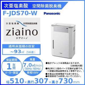 Panasonic ジアイーノ　新品未使用　F-JML30-W Amazon | パナソニック 次亜塩素酸 空間清浄機 ziaino ジアイーノ 24畳