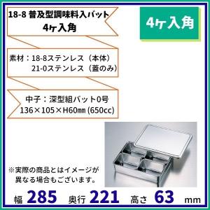 18-8 普及型調味料入バット　(4ヶ入角）