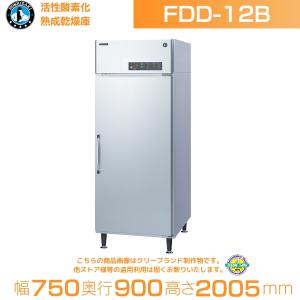 ホシザキ 活性酸素化 熟成乾燥庫 FDD-12B｜コンテナ１２個｜三相200V｜幅750×奥行900×高さ1975(〜2005)mm｜ 別料金にて 設置 入替 回収 処分 廃棄