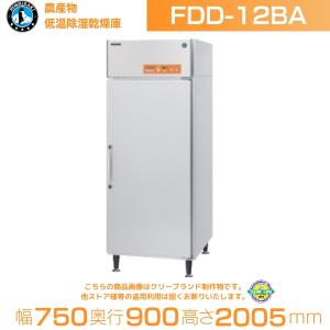 ホシザキ 農産物低温除湿乾燥庫 FDD-12BA｜コンテナ１２個｜三相200V｜幅750×奥行900×高さ1975(〜2005)mm｜ 別料金にて 設置 入替 回収 処分 廃棄