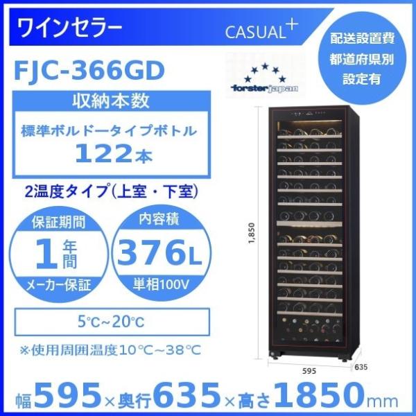 ワインセラー フォルスタージャパン FJC-366GD(BK) ブラック  カジュアルプラス 2温度...