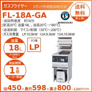 LPガスフライヤー18L ホシザキ（HOSHIZAKI） ガスフライヤー FL-18A-GA スタンド形 側面加熱