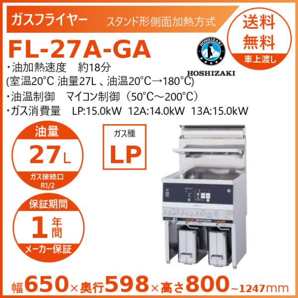 ホシザキ ガスフライヤー FL-27A-GA  スタンド形 側面加熱方式 LPガス　クリーブランド