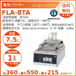 ホシザキ（HOSHIZAKI） 電気フライヤー FLA-8TA-D 卓上形 オートリフト