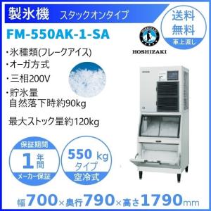 ホシザキ（HOSHIZAKI） 製氷機 業務用 FM-1000AWK-SA フレークアイス