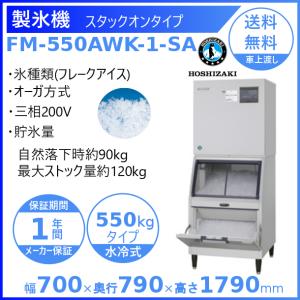 ホシザキ（HOSHIZAKI） 製氷機 業務用 FM-550ASK-1-SA フレークアイス