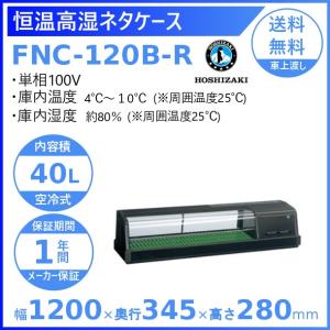 ホシザキ 冷蔵ネタケース HNC-120B-R-B 右ユニット 冷蔵ショー ホシザキ 冷蔵ネタケース HNC-120B-R-B 右ユニット 冷蔵ショー