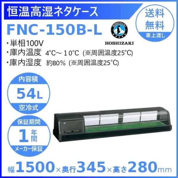 ホシザキ 恒温高湿ネタケース FNC-150B-L 左ユニット 冷蔵ショーケース 業務用冷蔵庫 別料...