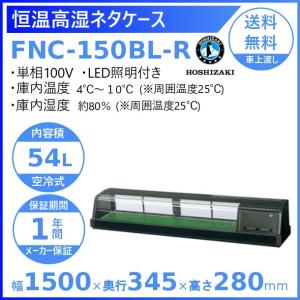 ホシザキ 恒温高湿ネタケース FNC-150BL-L 左ユニット LED照明付