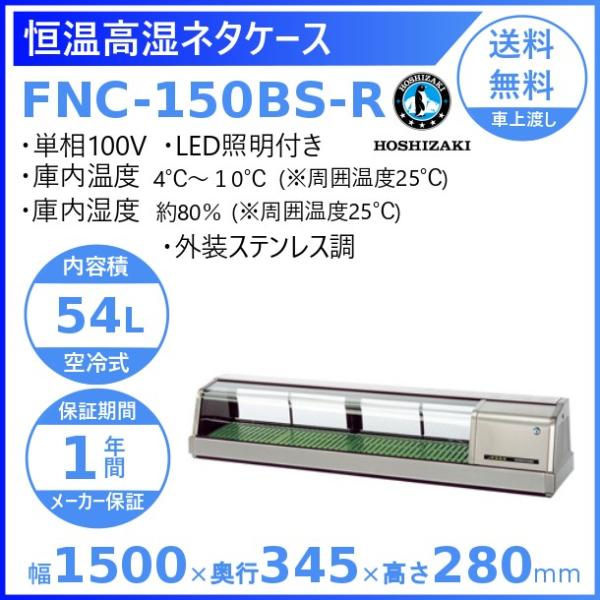 ホシザキ 恒温高湿ネタケース FNC-150BS-R 右ユニット 外装ステンレス調 LED照明付 冷...