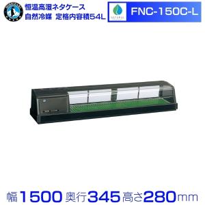 【動確済み】ホシザキ 業務用 ネタケース HNC-90B-L-B 冷蔵ネタケース ホシザキ 冷蔵ネタケース HNC-90B-R-B 右ユニット 冷蔵ショー