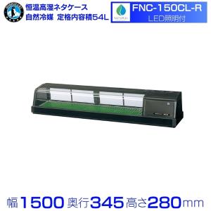 大阪府引き取り限定 動作確認済みホシザキ冷蔵ネタケース HNC-150A-L形