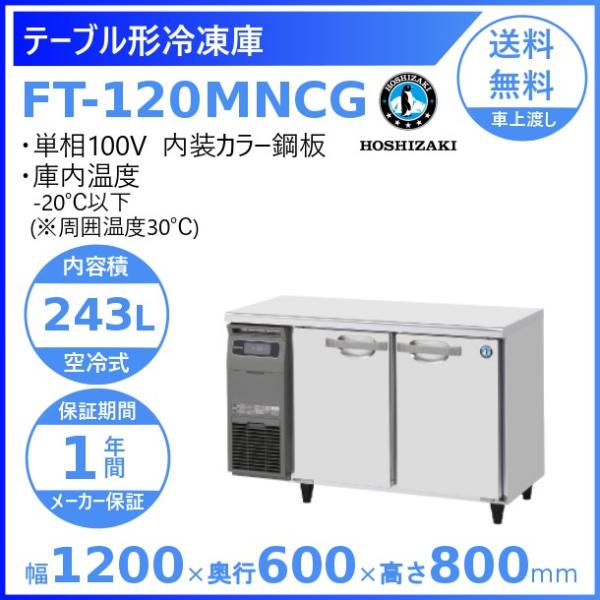 ホシザキ テーブル形冷凍庫 FT-120MNCG｜内装カラー鋼板｜内容積 243L｜単相100V｜外...