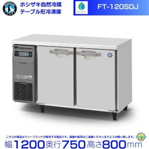 ホシザキ（HOSHIZAKI） RFT-120MNCJ テーブル形冷凍冷蔵庫 コールド