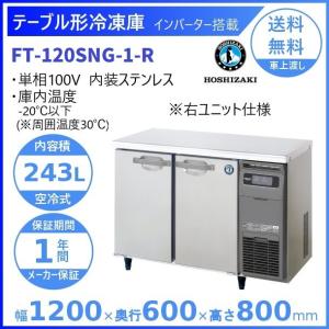 □中古品 ホシザキ業務用テーブル形冷蔵庫 RT-120SNG-1 2022年 243L 台