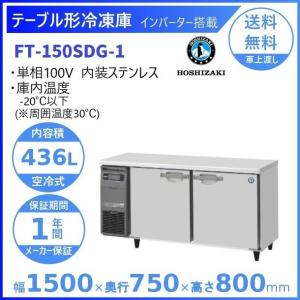 ホシザキ　ゴールドテーブル　冷蔵庫　RT-150PNA ホシザキ（HOSHIZAKI） テーブル形冷蔵庫 RT-150SDG-1｜内容積 436L