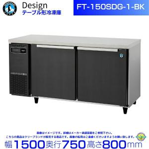 ホシザキ（HOSHIZAKI） テーブル形冷蔵庫 RT-150SDG-1｜内容積 436L