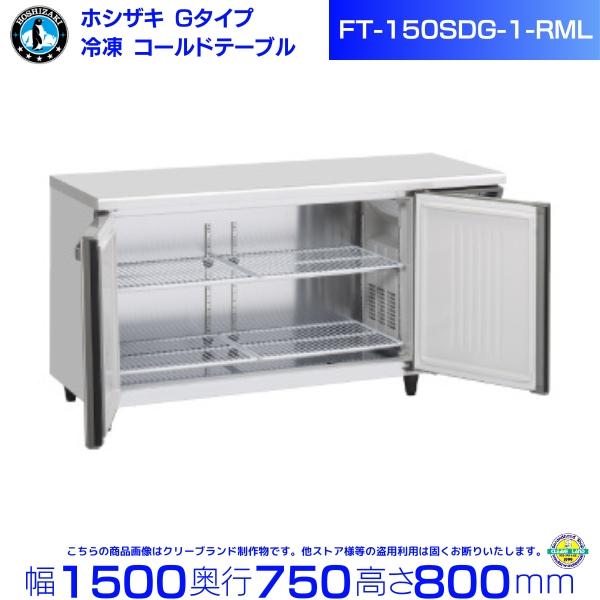 FT-150SDG-RML (新型番：FT-150SDG-1-RML) ホシザキ テーブル形冷凍庫 ...