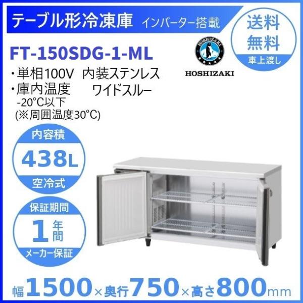FT-150SDG-ML (新型番：FT-150SDG-1-ML) ホシザキ テーブル形冷凍庫 内装...