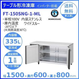 ホシザキ（HOSHIZAKI） RW-120SNCG-ML 舟形シンク付 コールドテーブル