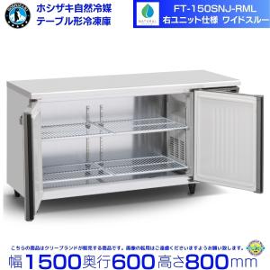 ホシザキ（HOSHIZAKI） RFT-120MNCJ テーブル形冷凍冷蔵庫 コールド
