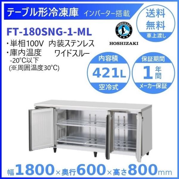 FT-180SNG-ML (新型番：FT-180SNG-1-ML) ホシザキ テーブル形冷凍庫  内...