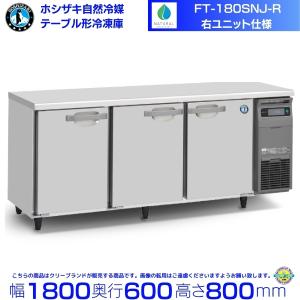 ホシザキ（HOSHIZAKI） RT-180SNJ-R 右ユニット 自然冷媒テーブル形