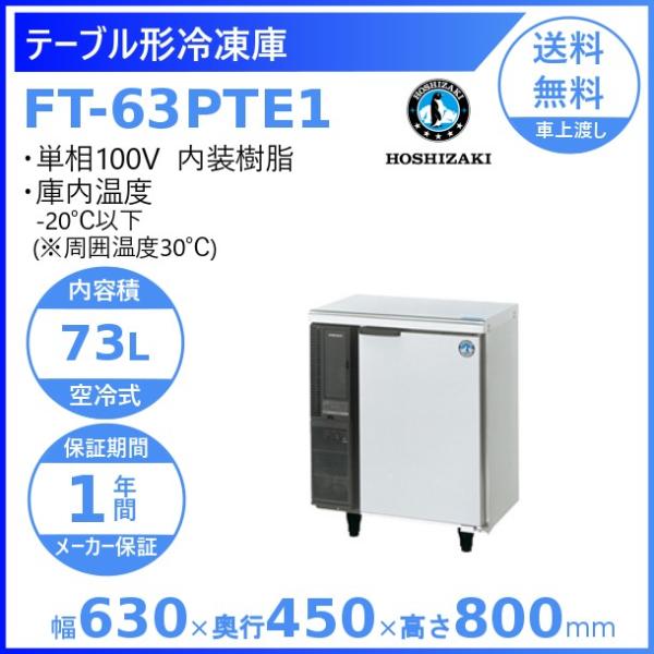FT-63PTE1 ホシザキ テーブル形冷凍庫 コールドテーブル 内装樹脂  業務用冷凍庫 別料金に...