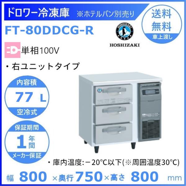 FT-80DDCG-R ホシザキ ドロワー冷凍庫 右ユニット コールドテーブル  内装ステンレス  ...
