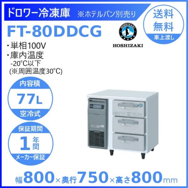 FT-80DDCG ホシザキ ドロワー冷凍庫 コールドテーブル  内装ステンレス  業務用冷凍庫 別...